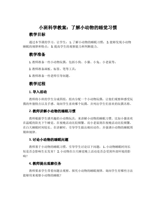 小班科学教案：了解小动物的睡觉习惯