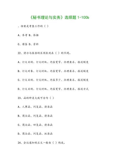 《秘书理论与实务》选择题1-100b