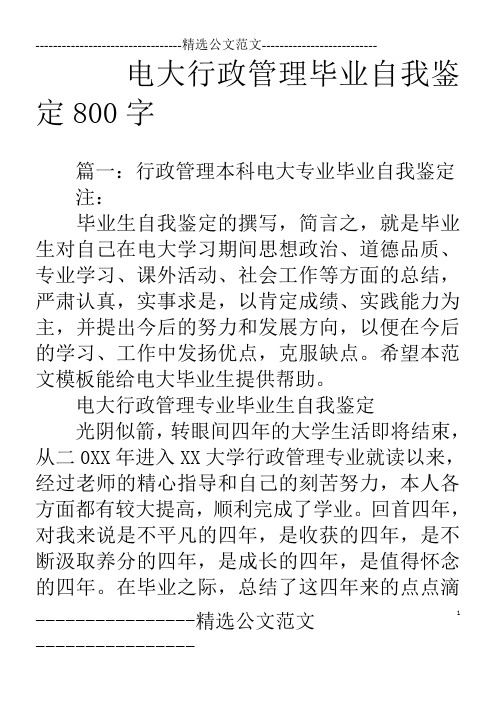 电大行政管理毕业自我鉴定800字