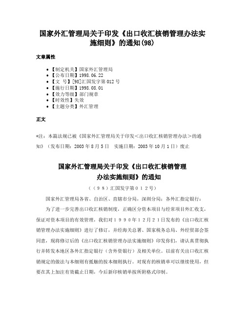 国家外汇管理局关于印发《出口收汇核销管理办法实施细则》的通知(98)