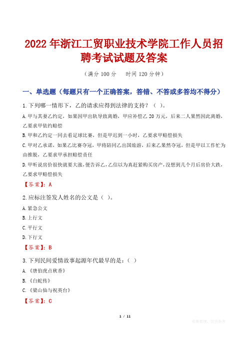 2022年浙江工贸职业技术学院工作人员招聘考试试题及答案