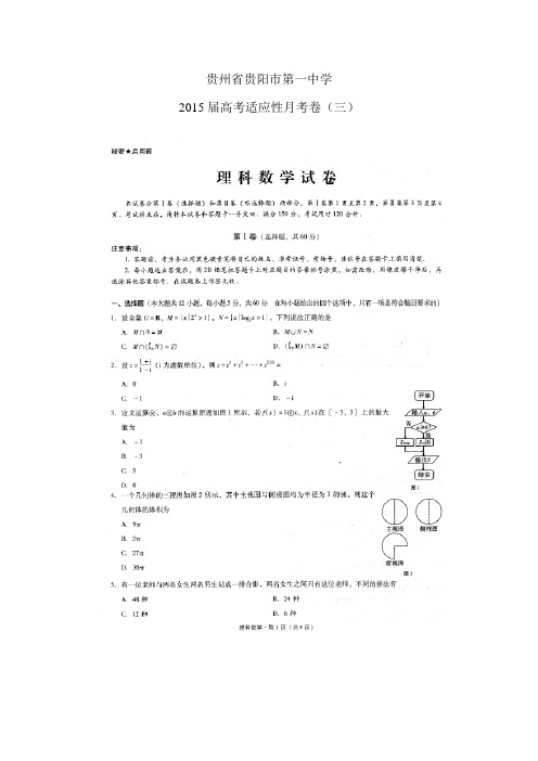 贵州省贵阳市第一中学高考适应性月考卷(三)——数学(