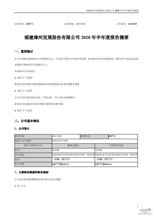 漳州发展：2020年半年度报告摘要