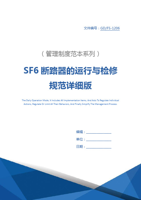 SF6断路器的运行与检修规范详细版