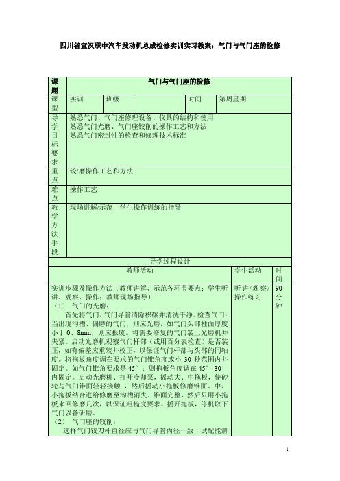 四川省宣汉职中汽车发动机总成检修实训实习教案：气门与气门座的检修  免费