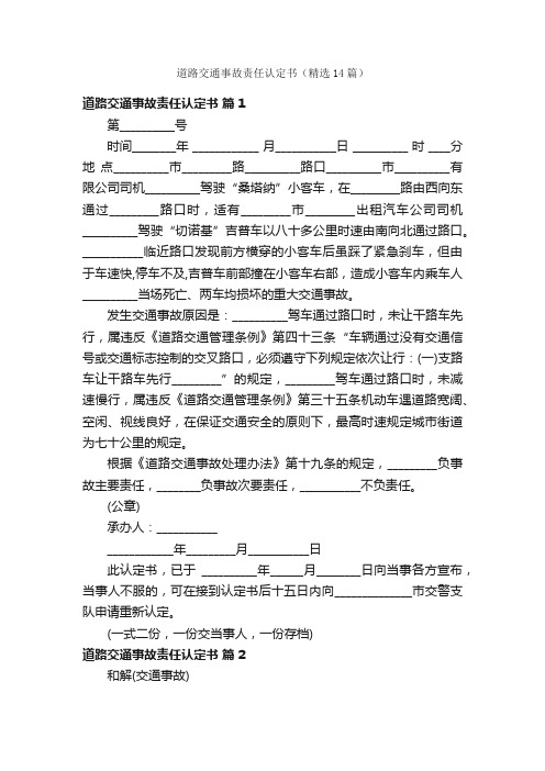 道路交通事故责任认定书（精选14篇）