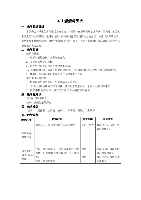 沪教版九年级上册初中化学《4.燃料及其燃烧 4.1燃烧与灭火 燃料的充分燃烧》_0