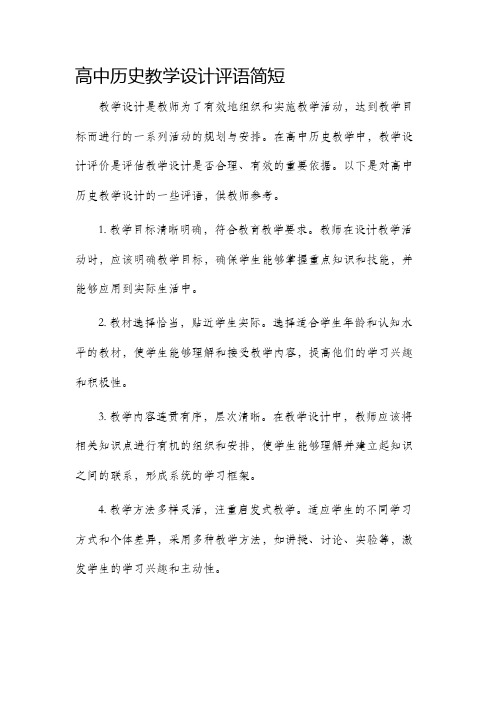 高中历史教学设计评语简短