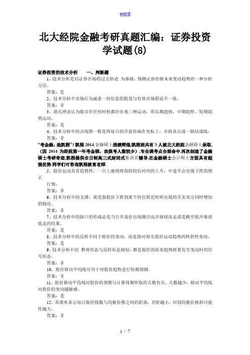 北大经院金融考研真题汇编：证券投资学试题(8)