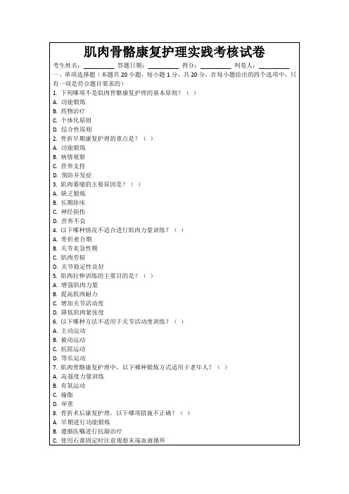 肌肉骨骼康复护理实践考核试卷