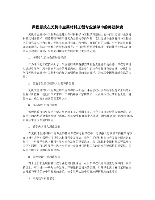 课程思政在无机非金属材料工程专业教学中的路径探索