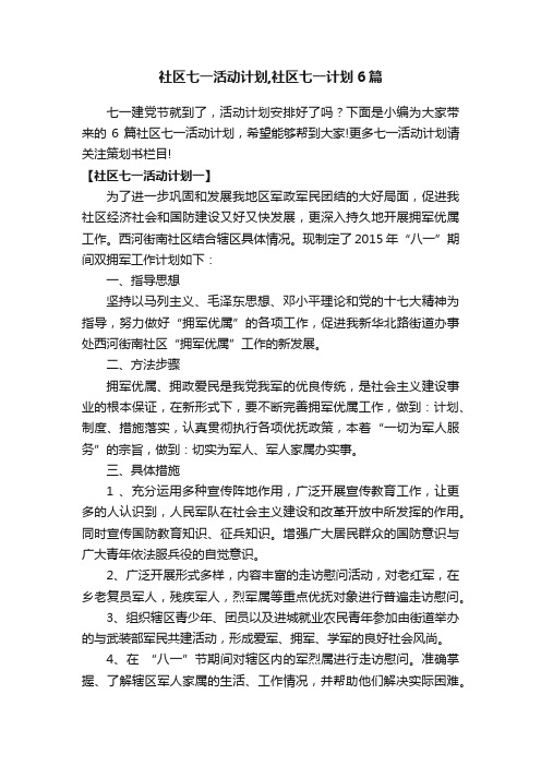 社区七一活动计划,社区七一计划6篇