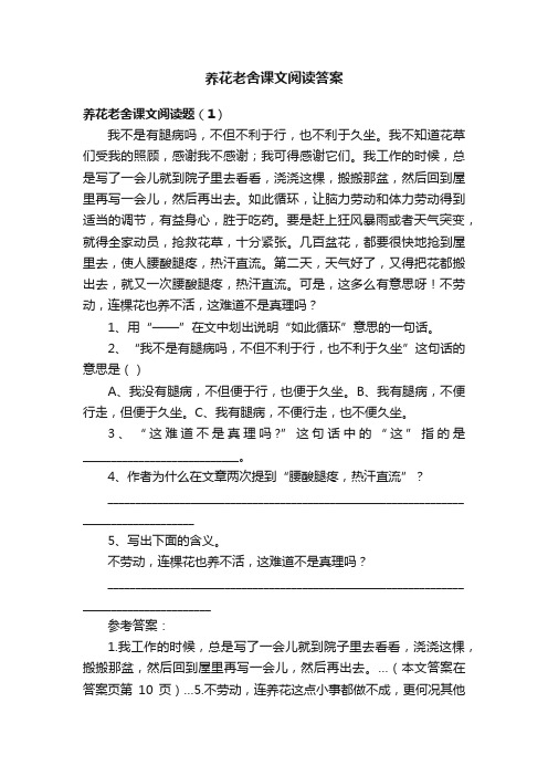 养花老舍课文阅读答案