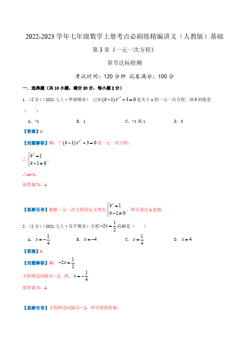 部编数学七年级上册必刷基础练【第3章《一元一次方程》章节达标检测】(解析版)含答案