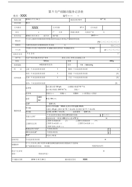 孕产妇健康管理档案表格填写示例