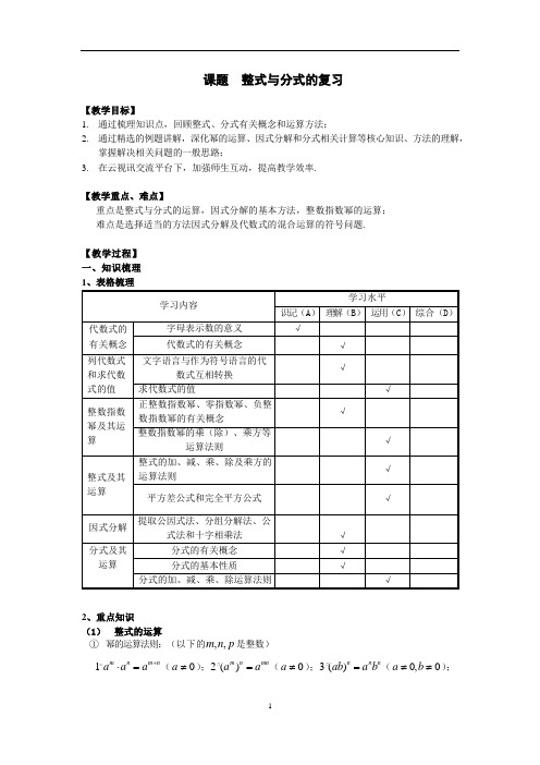 2020年初三数学中考第一轮复习：整式和分式的 复习课 学案