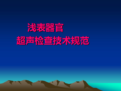 浅表器官超声检查技术规范