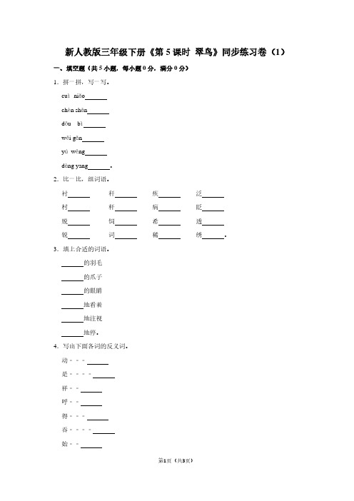 新人教版三年级(下)《第5课时 翠鸟》同步练习卷(1)