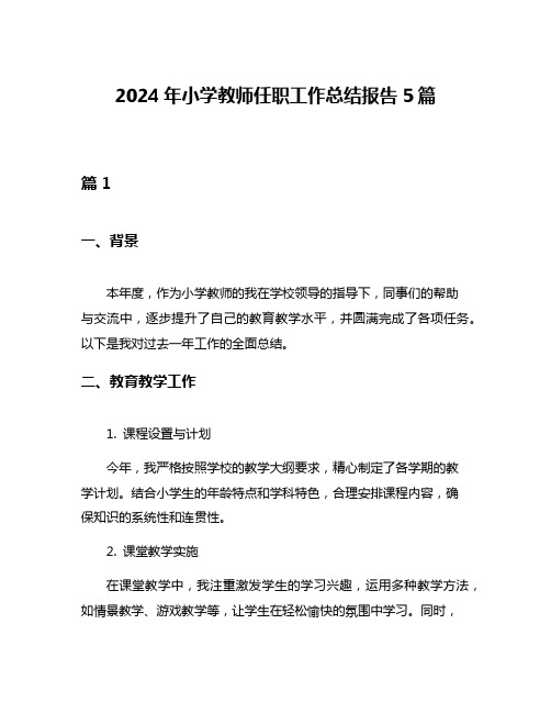 2024年小学教师任职工作总结报告5篇