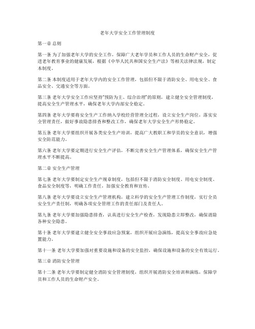 老年大学安全工作管理制度