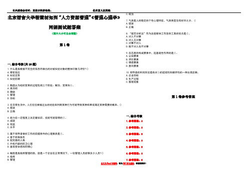 北京语言大学智慧树知到“人力资源管理”《管理心理学》网课测试题答案卷2