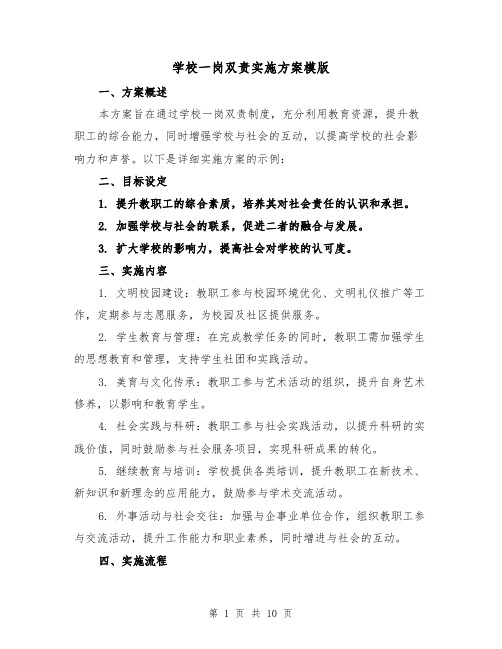 学校一岗双责实施方案模版（4篇）