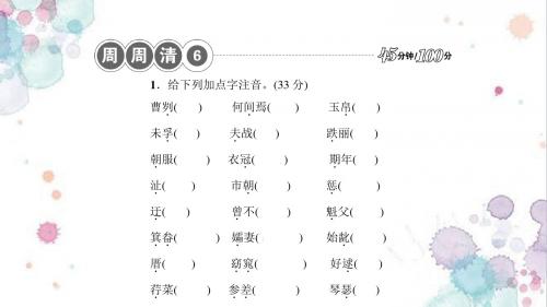 (人教版)九年级语文下册：周周清六习题课件