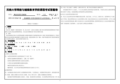 1053西南大学-网络与继续教育学院1606课程考试