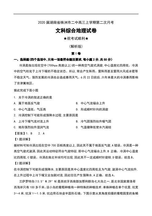 2020届湖南省株洲市二中高三上学期第二次月考文科综合地理试卷及解析