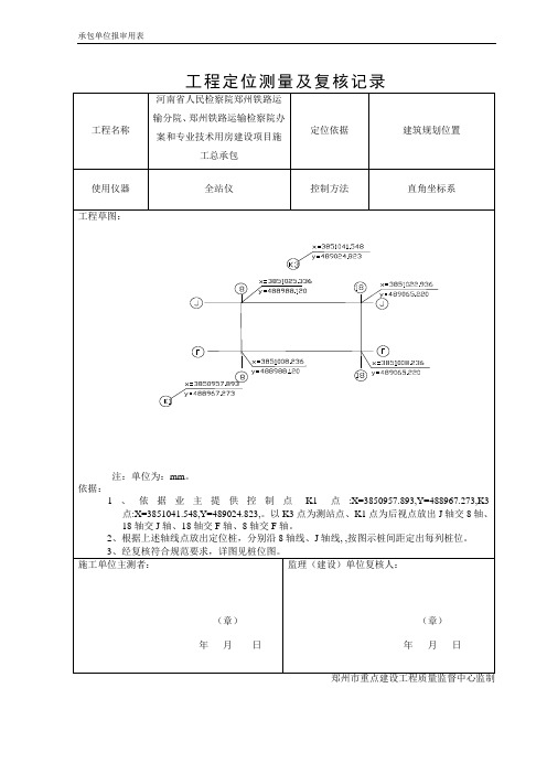 施工测量放线报验(桩基)