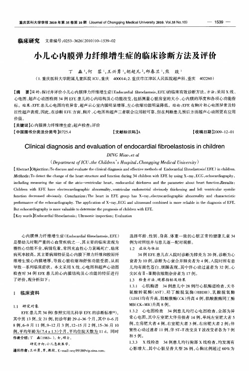 小儿心内膜弹力纤维增生症的临床诊断方法及评价