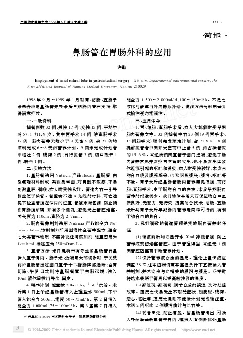 鼻肠管在胃肠外科的应用