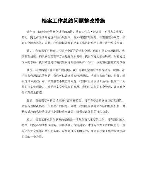 档案工作总结问题整改措施