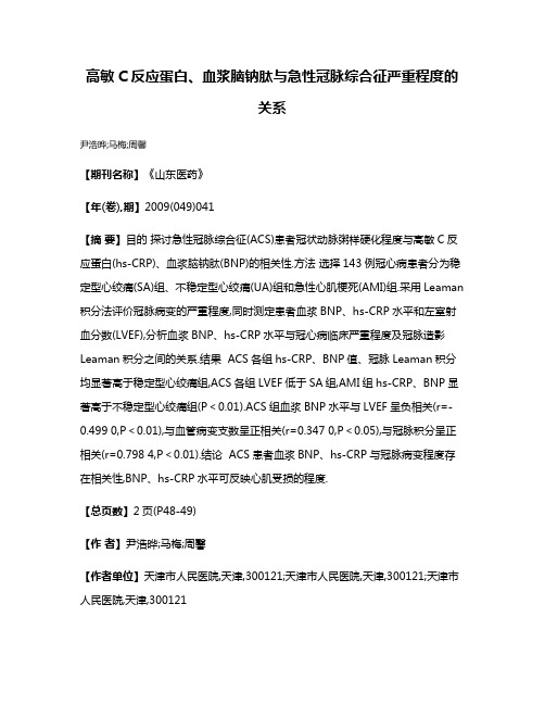 高敏C反应蛋白、血浆脑钠肽与急性冠脉综合征严重程度的关系