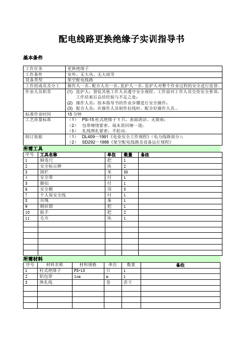 技能培训项目作业指导书(更换绝缘子)