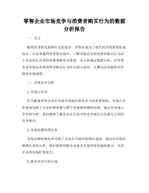 零售企业市场竞争与消费者购买行为的数据分析报告