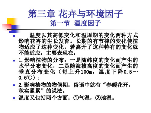 第3章花卉与环境因子