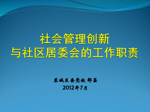 城市社区居民委员会的发展与职能定位