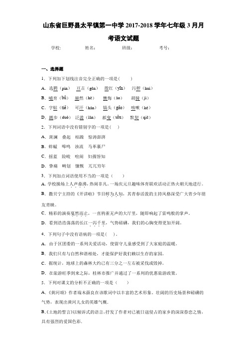 山东省巨野县太平镇第一中学2020~2021学年七年级3月月考语文试题