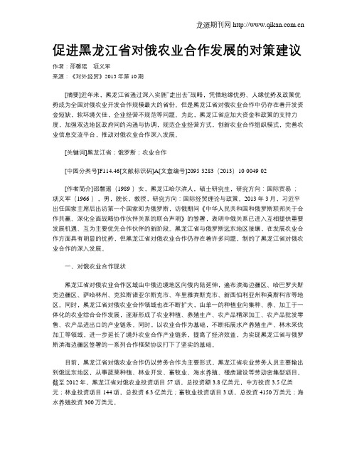 促进黑龙江省对俄农业合作发展的对策建议