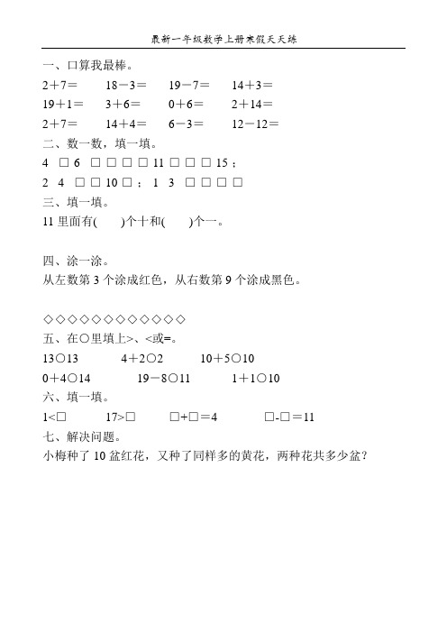 最新一年级数学上册寒假天天练18