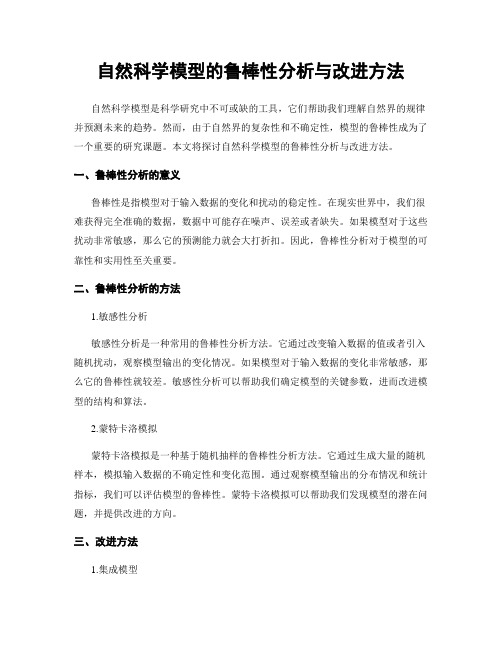 自然科学模型的鲁棒性分析与改进方法