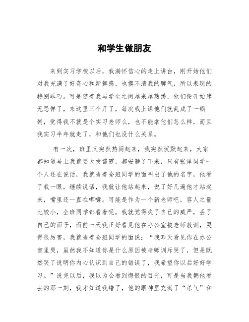 顶岗实习支教心得体会《和学生做朋友》范文