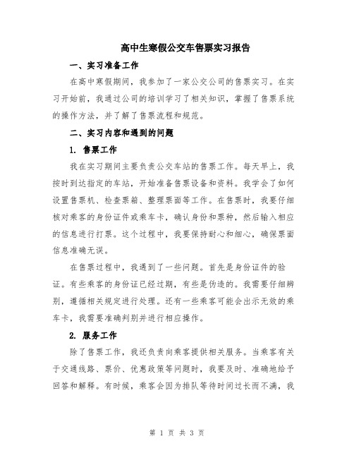 高中生寒假公交车售票实习报告