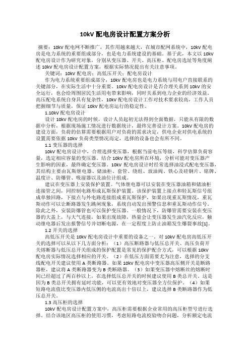 10kV配电房设计配置方案分析