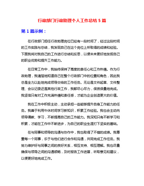 行政部门行政助理个人工作总结5篇