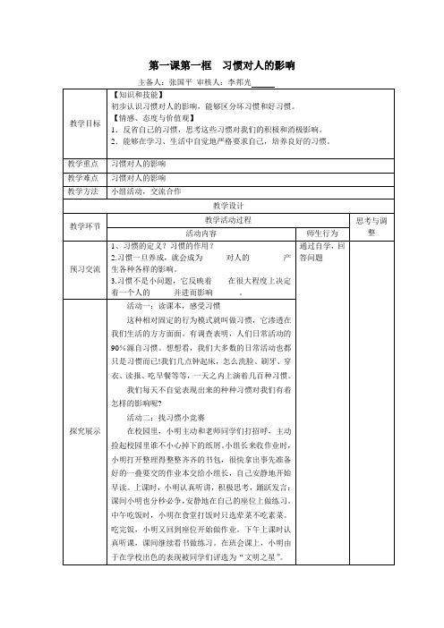 苏教版八上《好习惯受用一生》(第1框)word教案