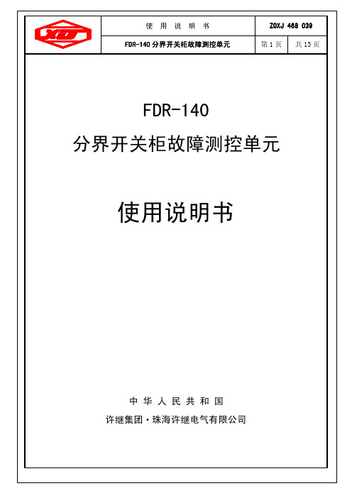 FDR 分界开关控制器使用说明书