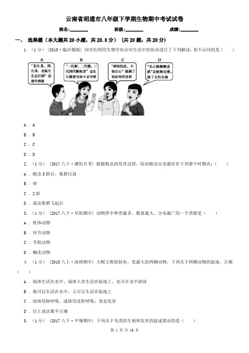 云南省昭通市八年级下学期生物期中考试试卷