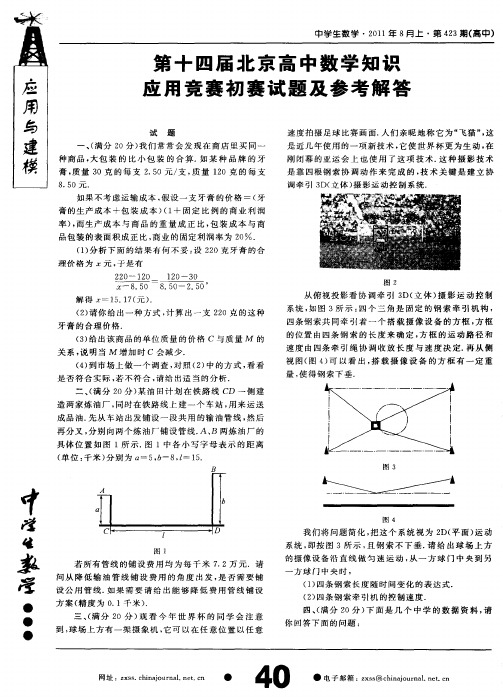 第十四届北京高中数学知识应用竞赛初赛试题及参考解答